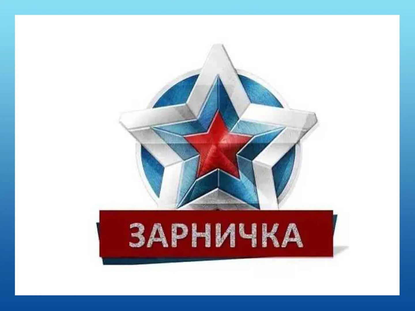 Zarnichka1.jpg