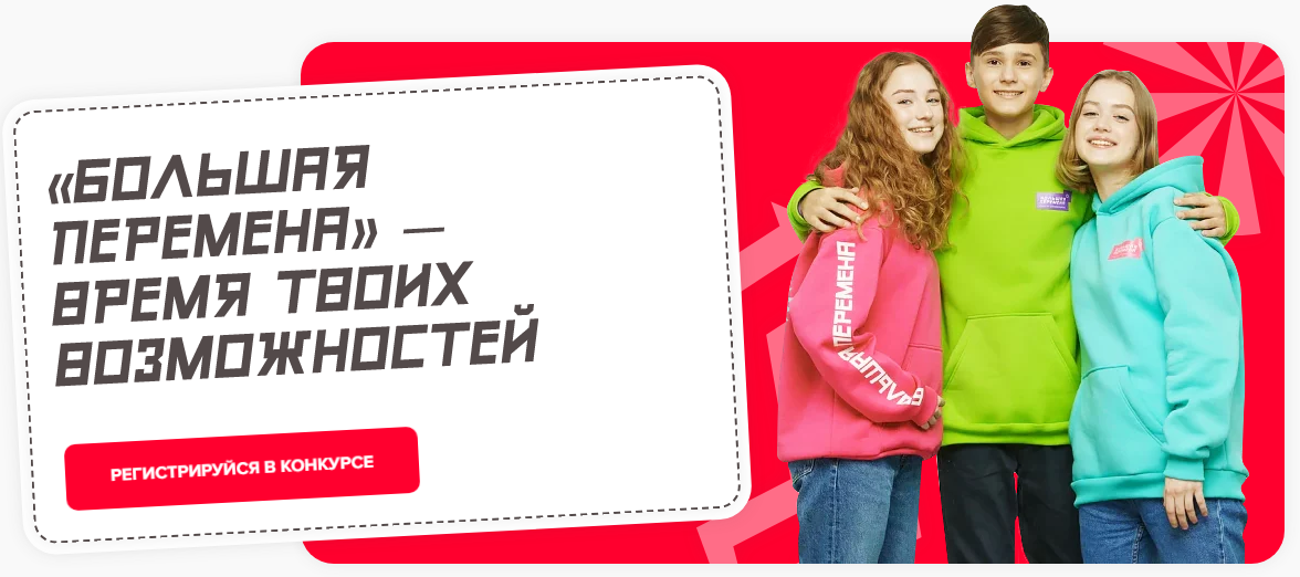 большая перемена