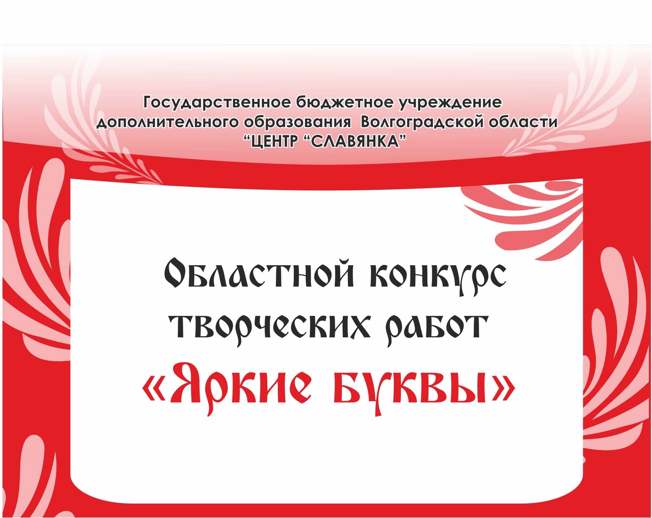 Яркие буквы