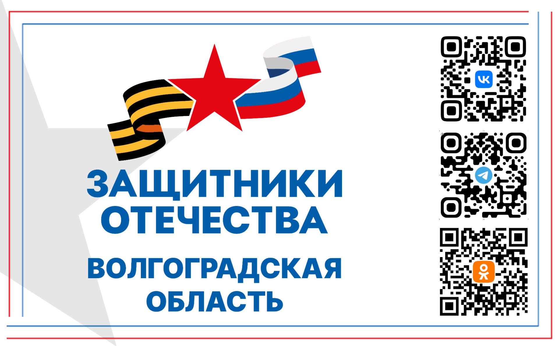 banner fond zashitniki otechestva