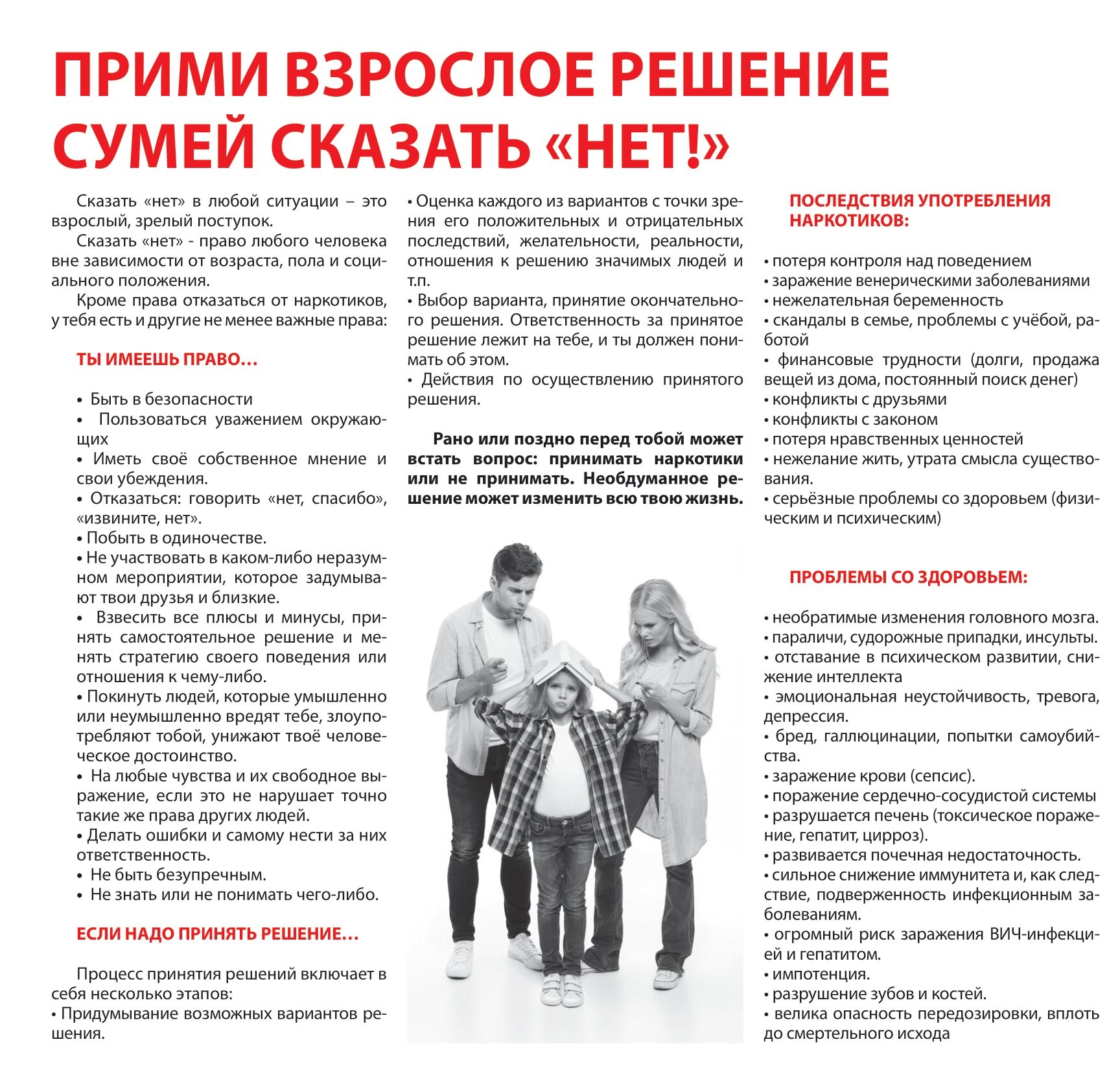 Сумей сказать НЕТ